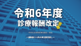 【厚生労働省】令和6年度診療報酬改定答申（運動器リハ料の単位数見直し）