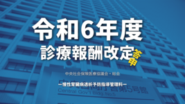 【厚生労働省】令和6年度診療報酬改定答申（慢性腎臓病透析予防指導管理料）