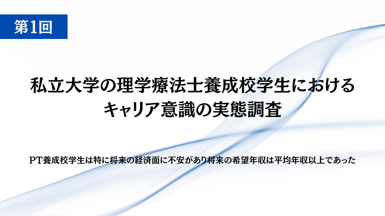 【論文紹介 第1回】PT養成校学生は特に将来の経済面に不安があり、将来の希望年収は平均年収以上であった