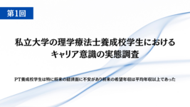 【論文紹介 第1回】PT養成校学生は特に将来の経済面に不安があり、将来の希望年収は平均年収以上であった