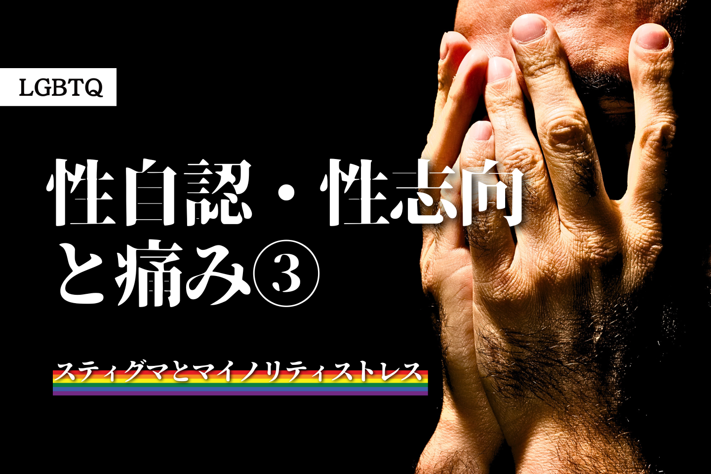 性自認・性志向と痛みの話③～スティグマとマイノリティストレス～