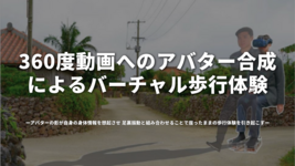 360度動画へのアバター合成によるバーチャル歩行体験 -アバターの影が自身の身体情報を想起させ， 足裏振動と組み合わせることで，座ったままの歩行体験を引き起こす-