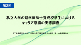 【論文紹介 第2回】PT養成校学生が考える認定・専門理学療法士や修士・博士の必要性とは