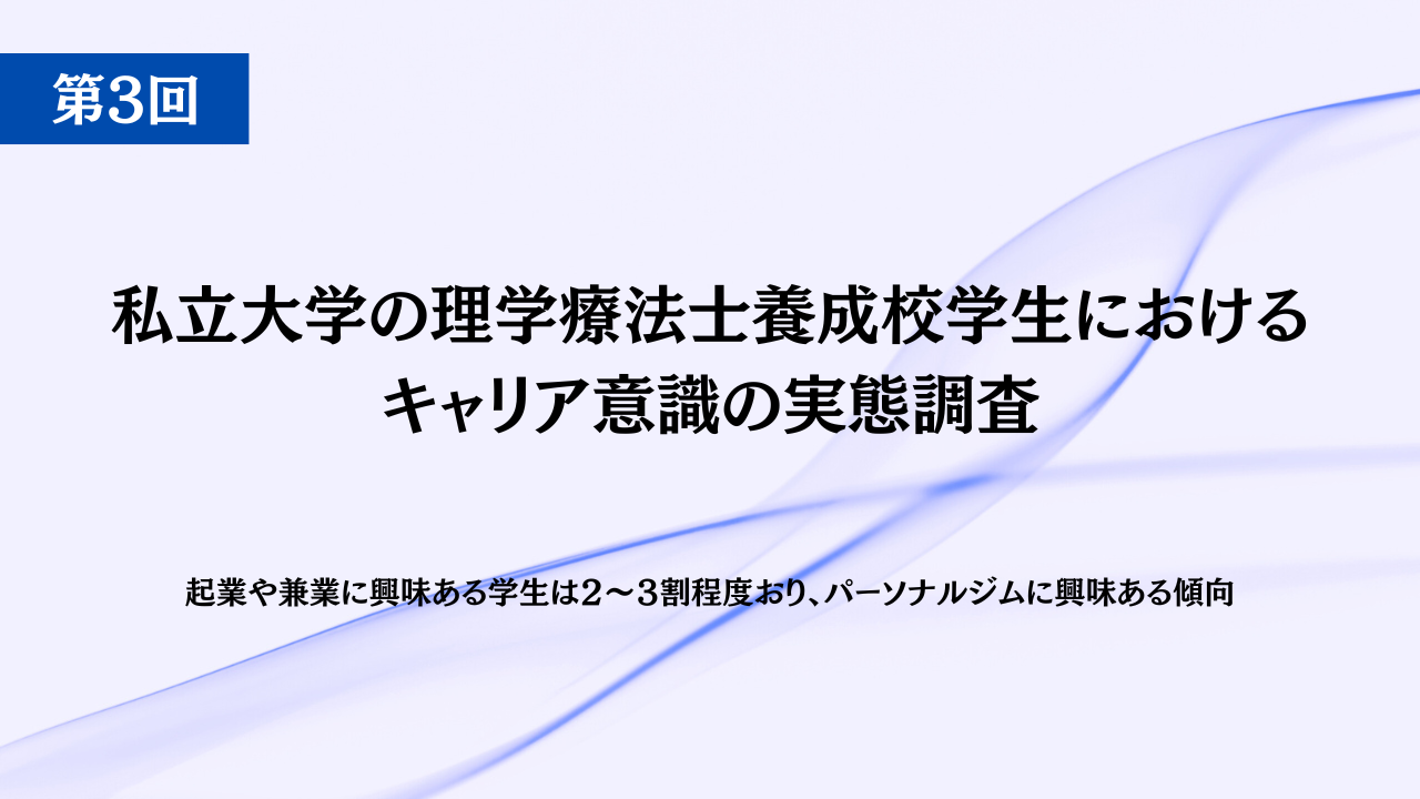 【論文紹介 第3回】起業や兼業に興味ある学生は２〜３割程度おり、パーソナルジムに興味ある傾向