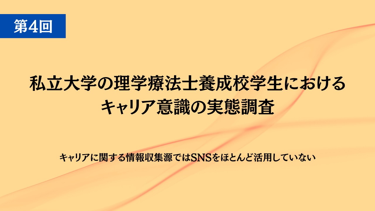 【論文紹介 第4回】キャリアに関する情報収集源ではSNSをほとんど活用していない