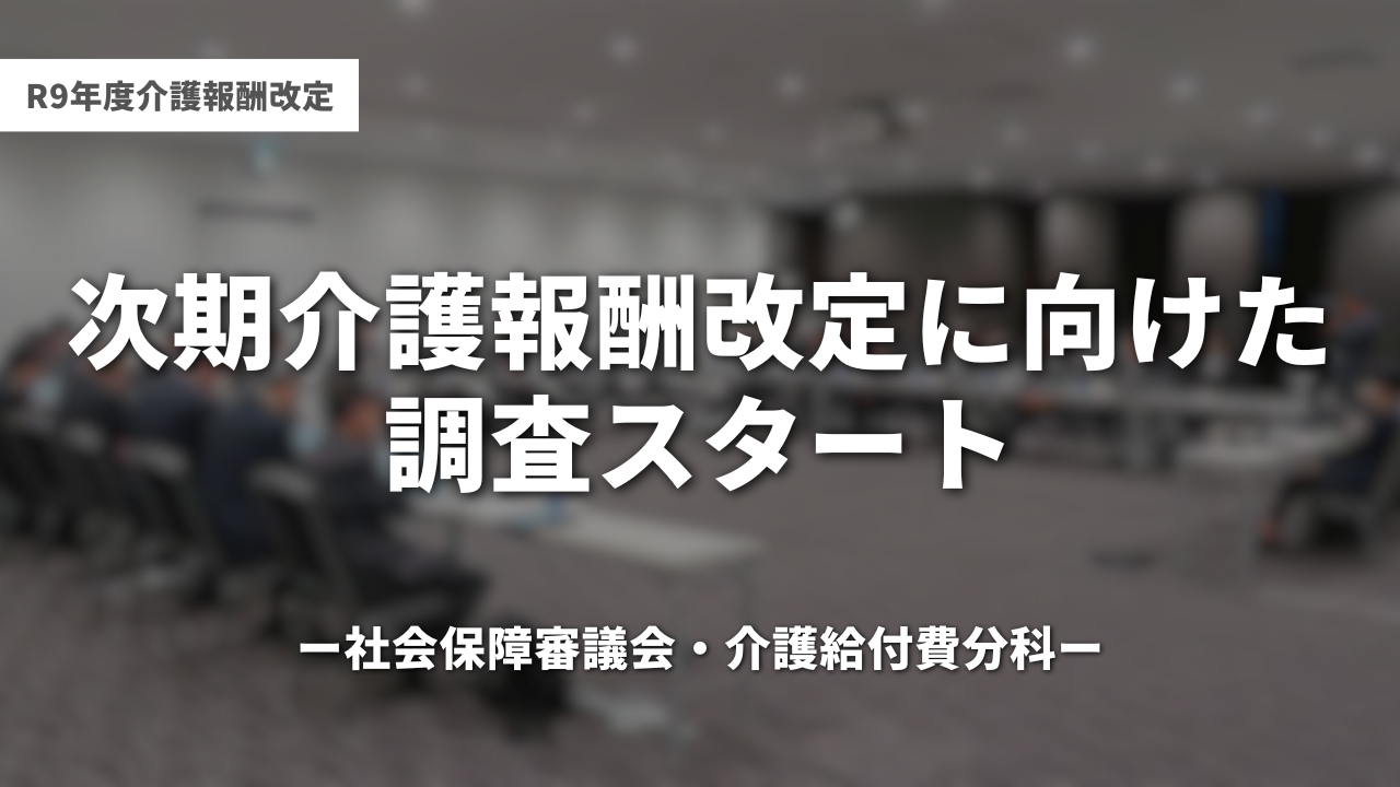【R9年度】次期介護報酬改定に向けた調査スタート