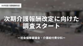【R9年度】次期介護報酬改定に向けた調査スタート