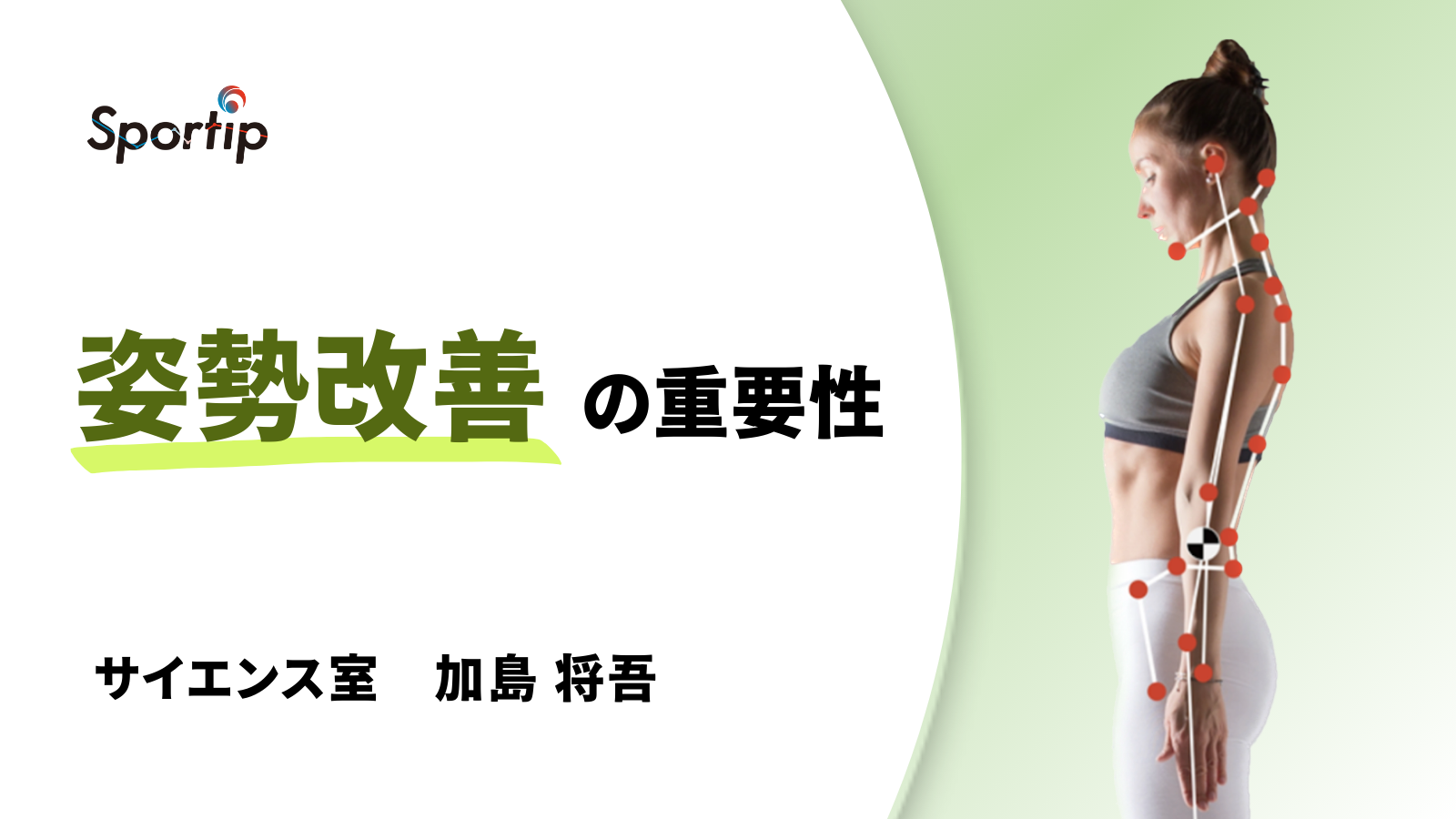 姿勢改善の重要性