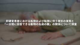 肝硬変患者における転倒および転倒に伴う骨折の実態と 「一分間に回答できる動物の名前の数」の関係について調査