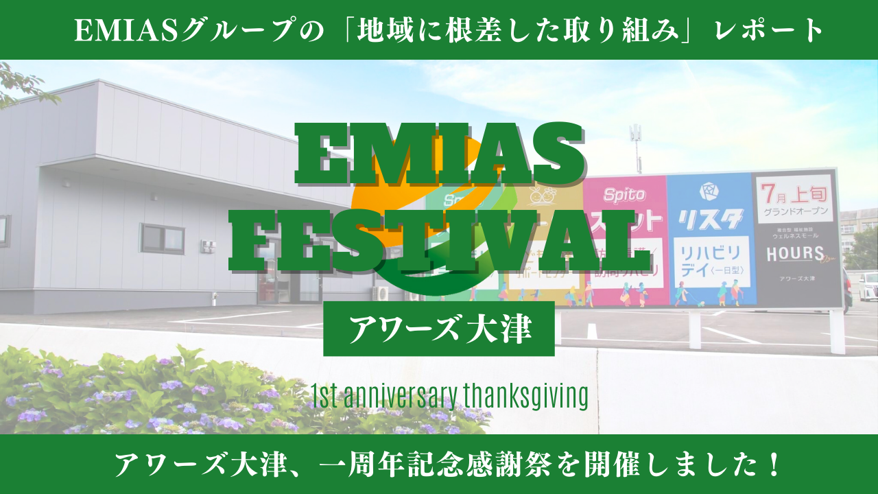 EMIASグループの「地域に根差した取り組み」レポート