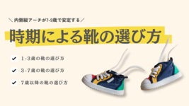 【小児】時期による靴の選び方