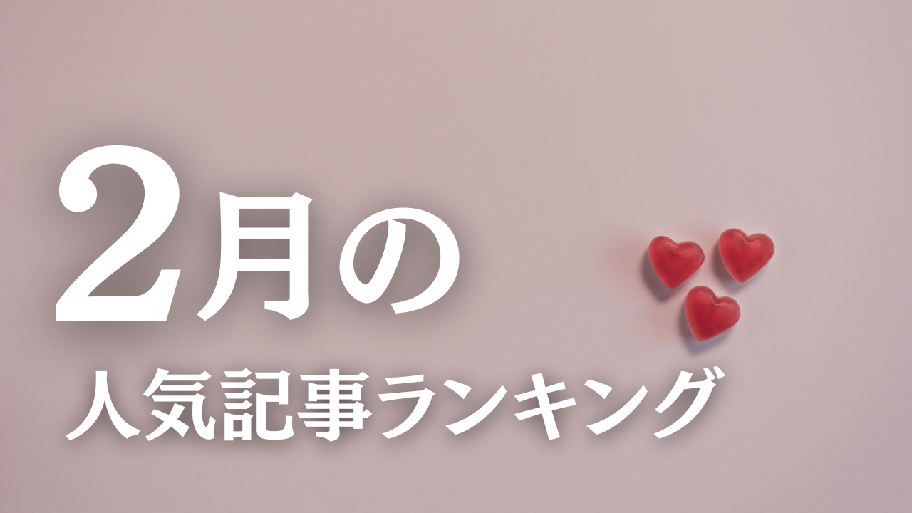 【2月】に一番読まれた記事はこれだ