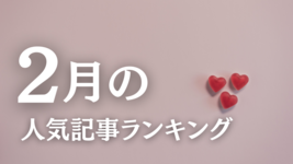 【2月】に一番読まれた記事はこれだ