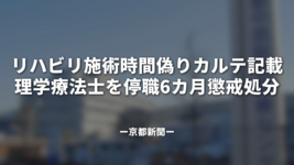 リハビリ施術時間偽りカルテ記載「感覚でやっていた」理学療法士を停職6カ月懲戒処分
