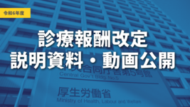 令和6年度診療報酬改定の説明資料・動画公開