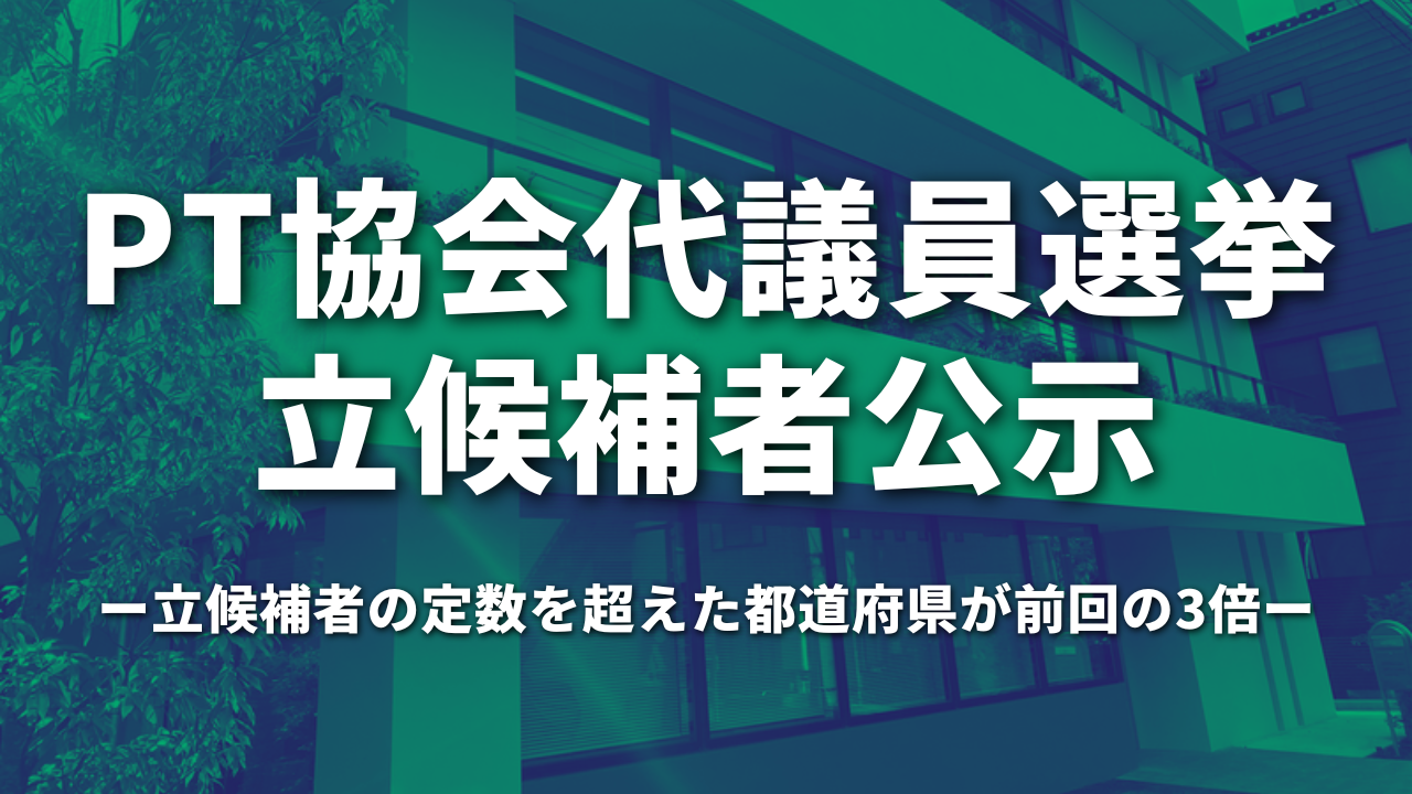 PT協会代議員選挙 立候補者公示