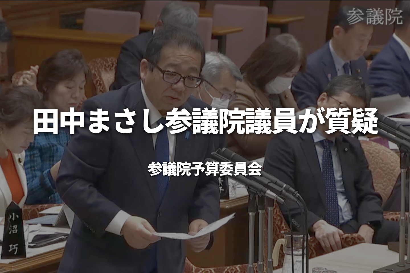 田中まさし参議院議員が質疑｜参議院予算委員会