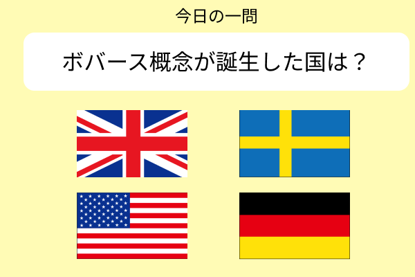 今日の一問: ボバース概念が誕生した国は？