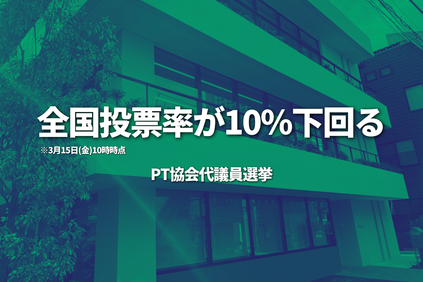 【代議員選挙】全国投票率が10％下回る｜PT協会