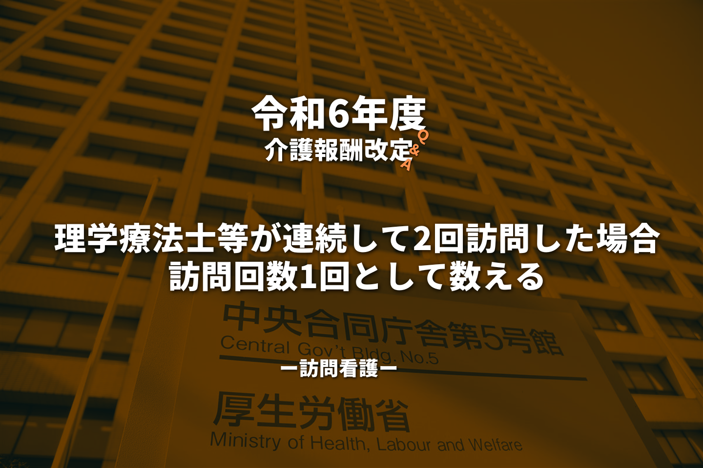 【訪問看護】令和６年度介護報酬改定に関するＱ＆Ａ（Vol.１）