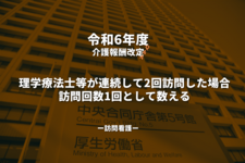 【訪問看護】令和６年度介護報酬改定に関するＱ＆Ａ（Vol.１）
