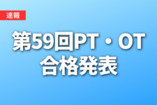 【速報】第59回PT・OTの合格発表！