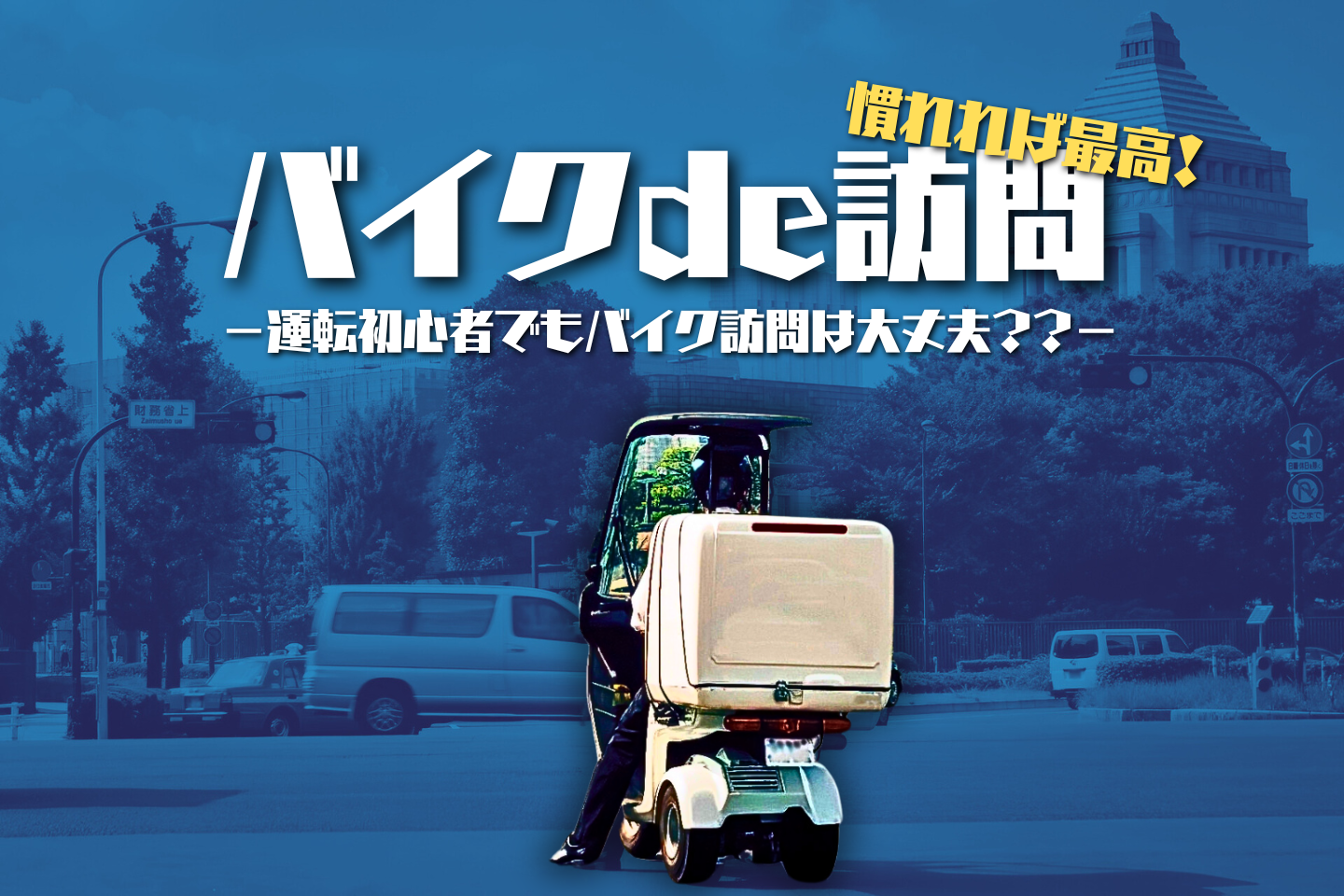 運転初心者でもバイク訪問は大丈夫??