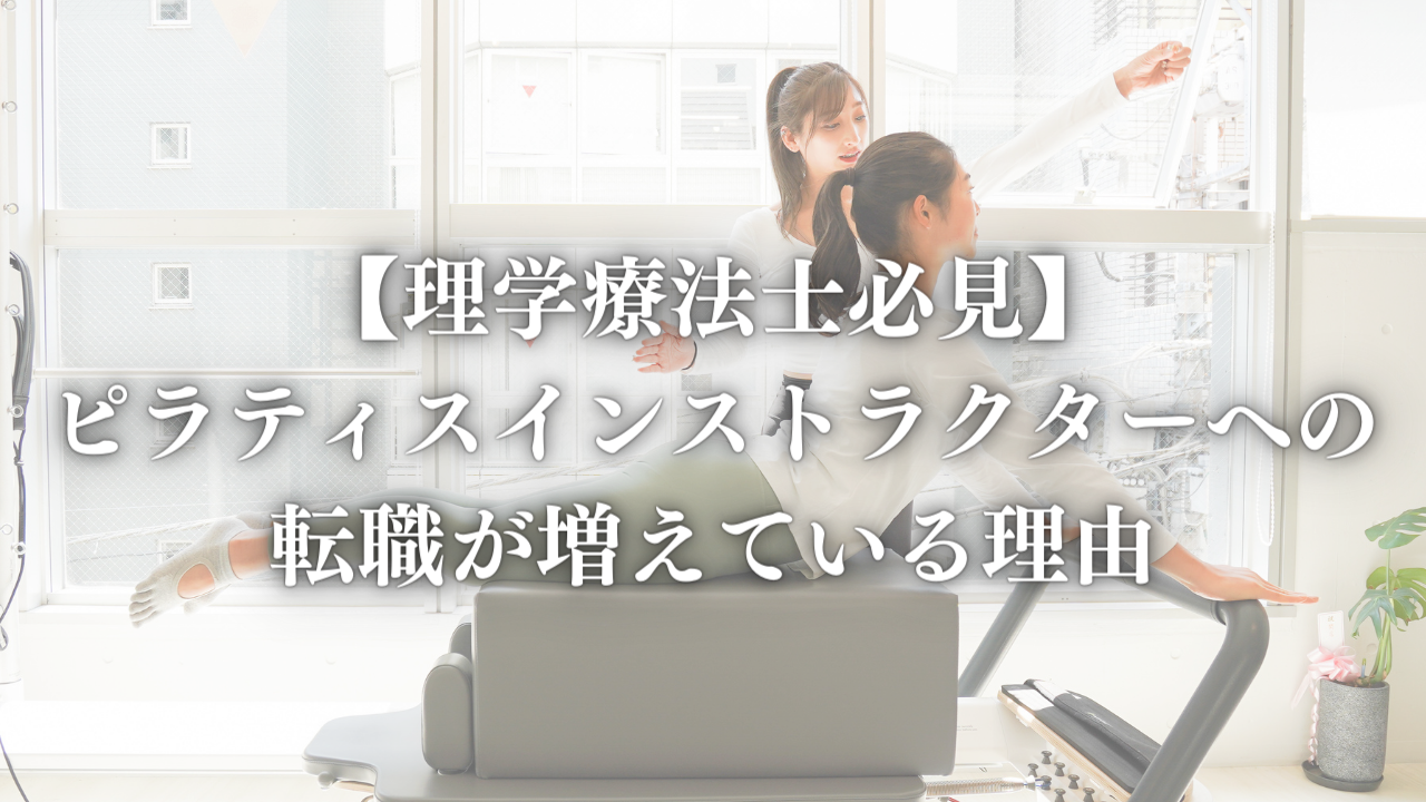 【理学療法士必見】ピラティスインストラクターへの転職が増えている理由