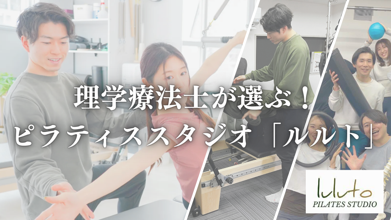 【理学療法士が選ぶピラティススタジオ】ルルト