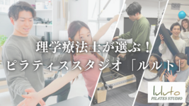 【理学療法士が選ぶピラティススタジオ】ルルト