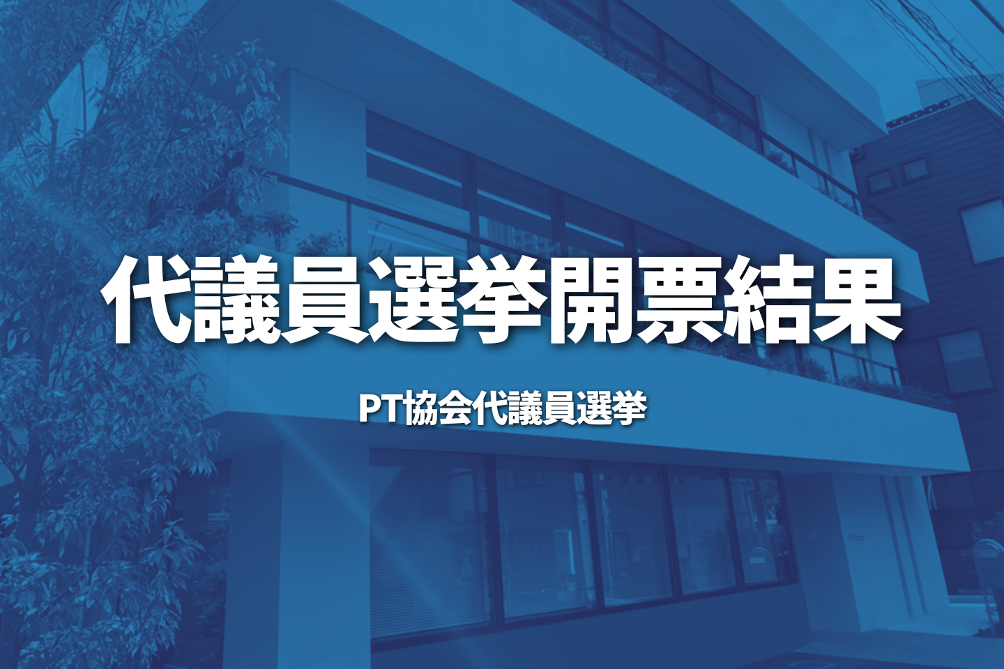 【代議員選挙】代議員選挙開票結果｜PT協会
