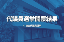 【代議員選挙】代議員選挙開票結果｜PT協会