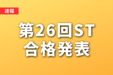 【速報】第26回ST国家試験合格発表！