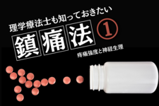 理学療法士も知っておきたい鎮痛法①～疼痛強度と神経生理～