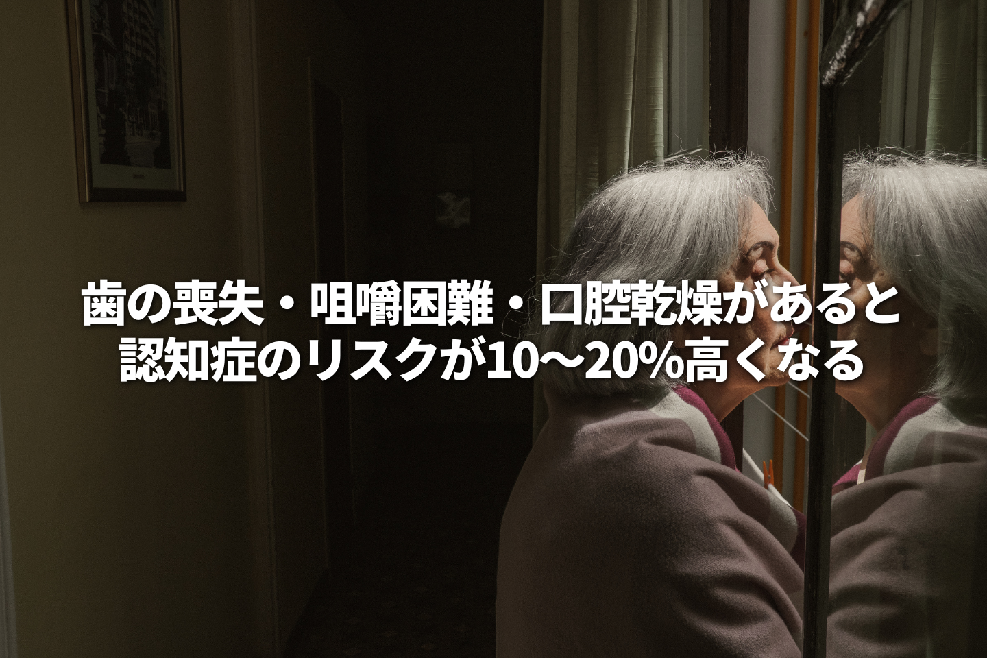 歯の喪失・咀嚼困難・口腔乾燥があると認知症のリスクが10~20%高くなる