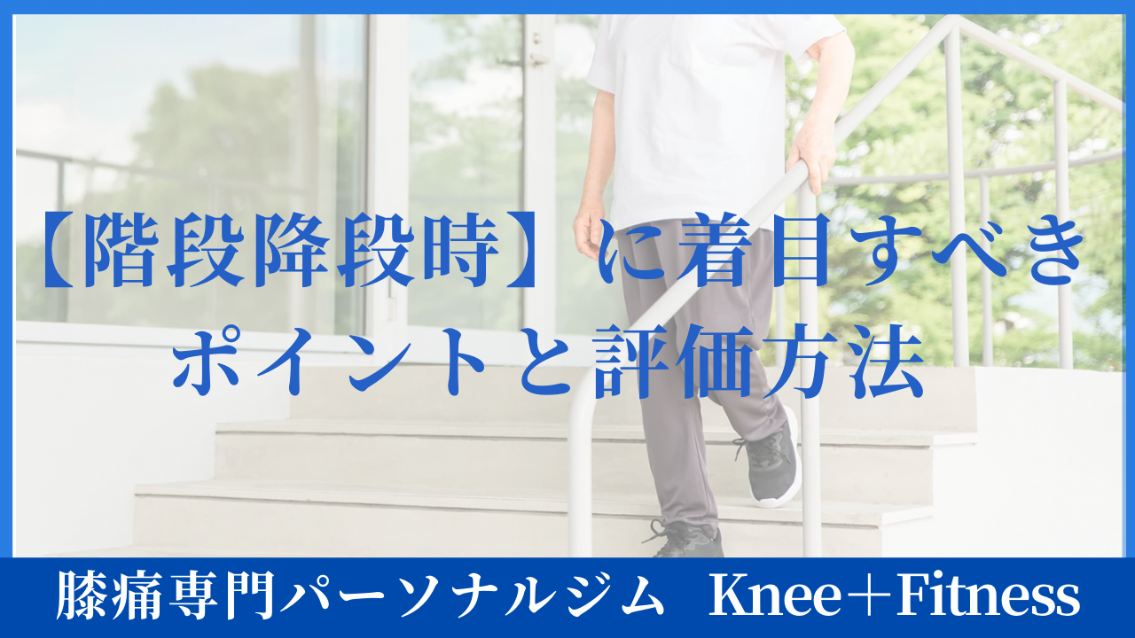 階段降段時に着目すべきポイントと評価方法