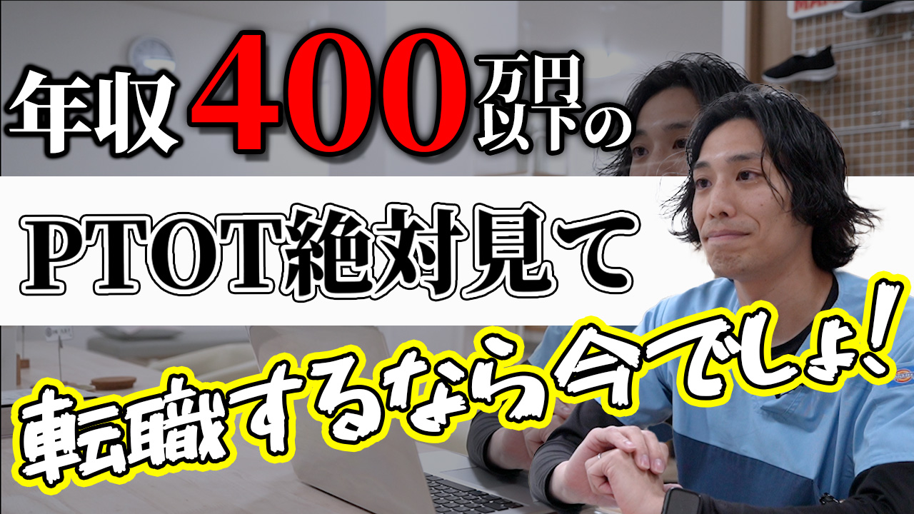 年収400万以下のPTOT必見！年収もキャリアも上げられる転職にコミット：