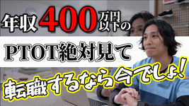 年収400万以下のPTOT必見！年収もキャリアも上げられる転職にコミット：