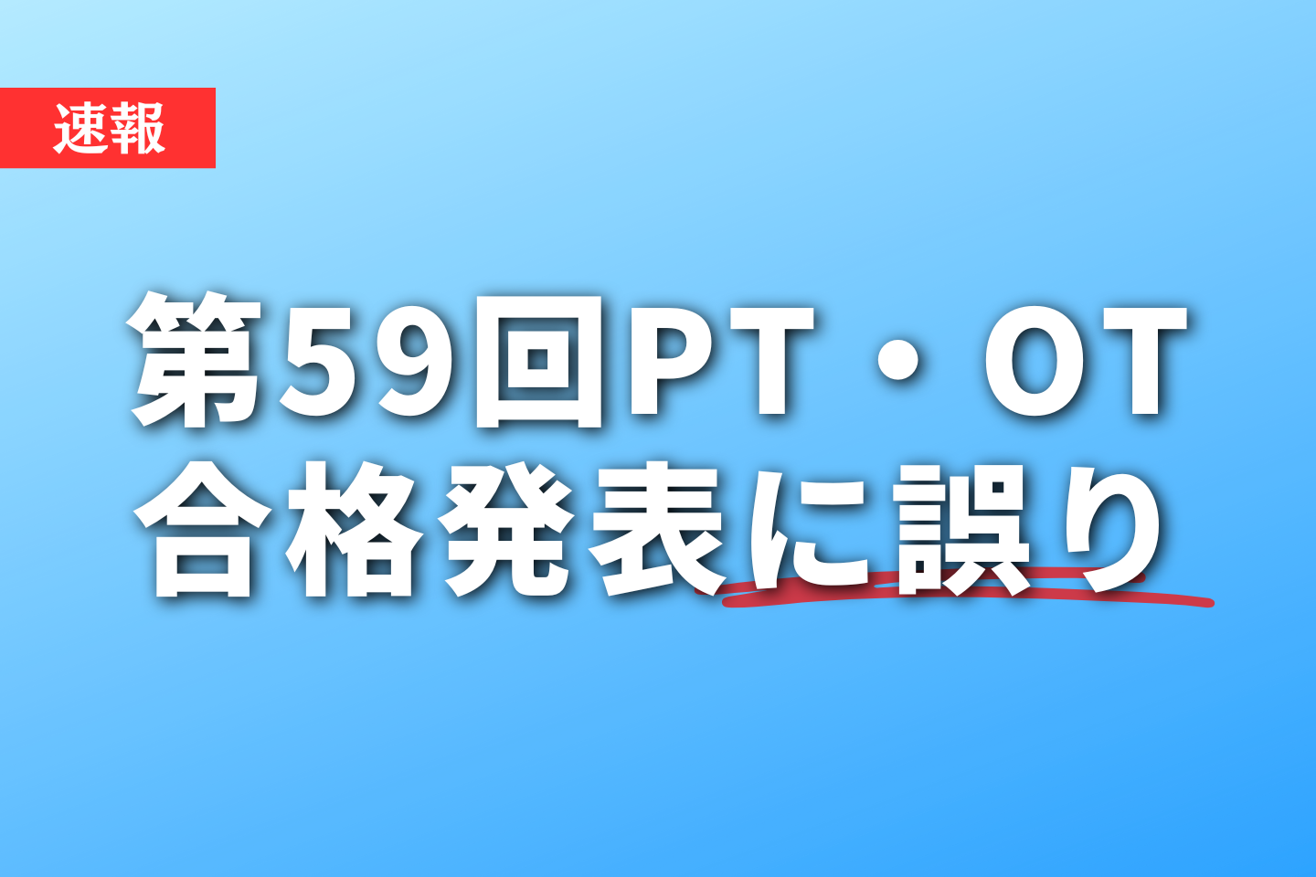 【速報】第59回PT・OTの合格発表に誤り|厚生労働省
