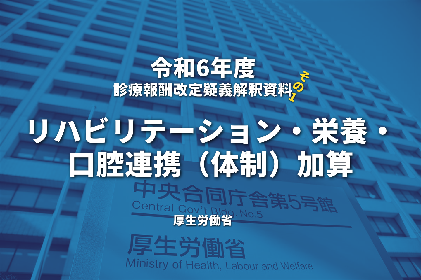 【R6.診療報酬】疑義解釈資料の送付について(その1)|リハビリテーション・栄養・ 口腔連携(体制)加算