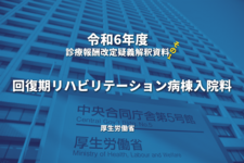 【R6.診療報酬】疑義解釈資料の送付について（その１）｜回復期リハビリテーション病棟入院料