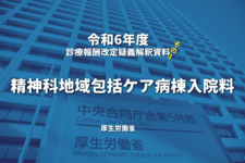 【R6.診療報酬】疑義解釈資料の送付について（その１）｜精神科地域包括ケア病棟入院料
