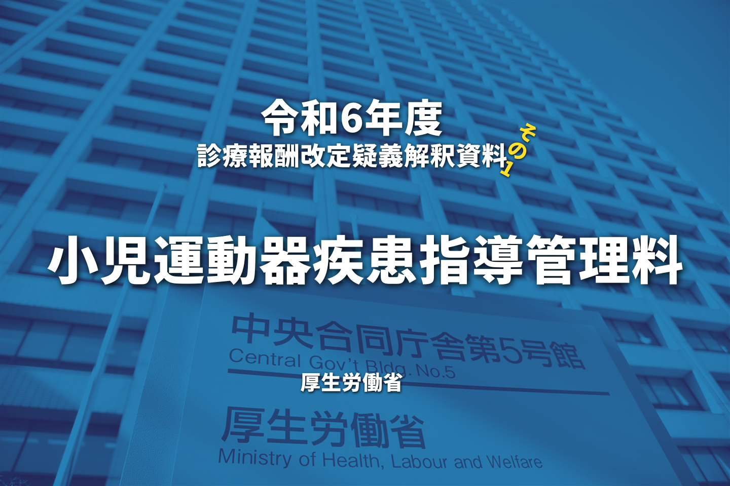 【R6.診療報酬】疑義解釈資料の送付について(その1)|小児運動器疾患指導管理料