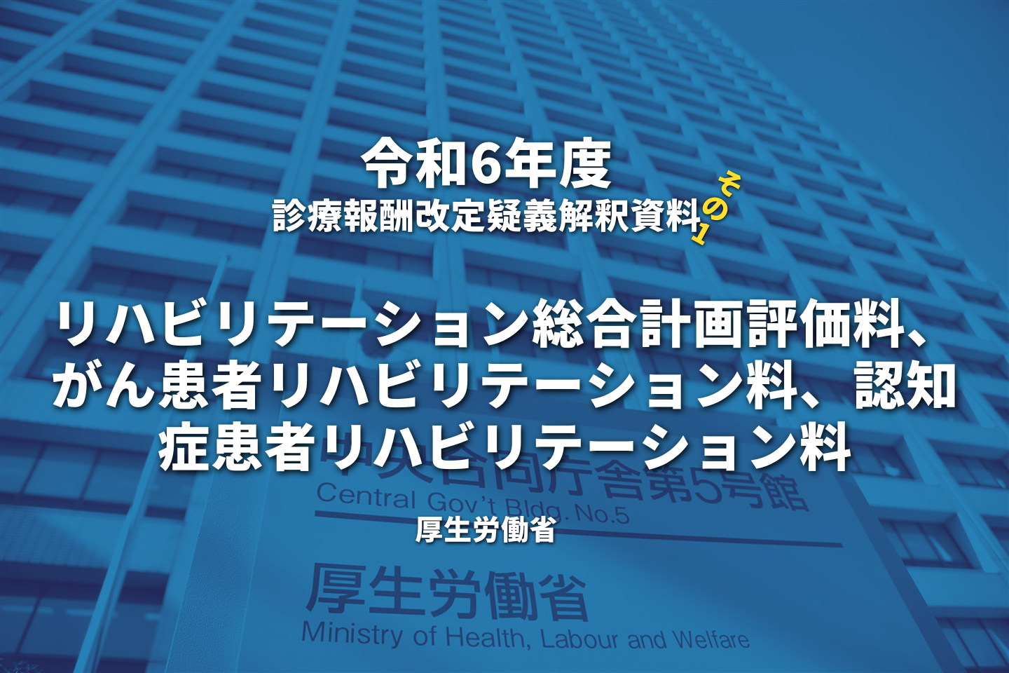 【R6.診療報酬】疑義解釈資料の送付について(その1)|リハビリテーション総合計画評価料、がん患者リハビリテーション料、認知 症患者リハビリテーション料