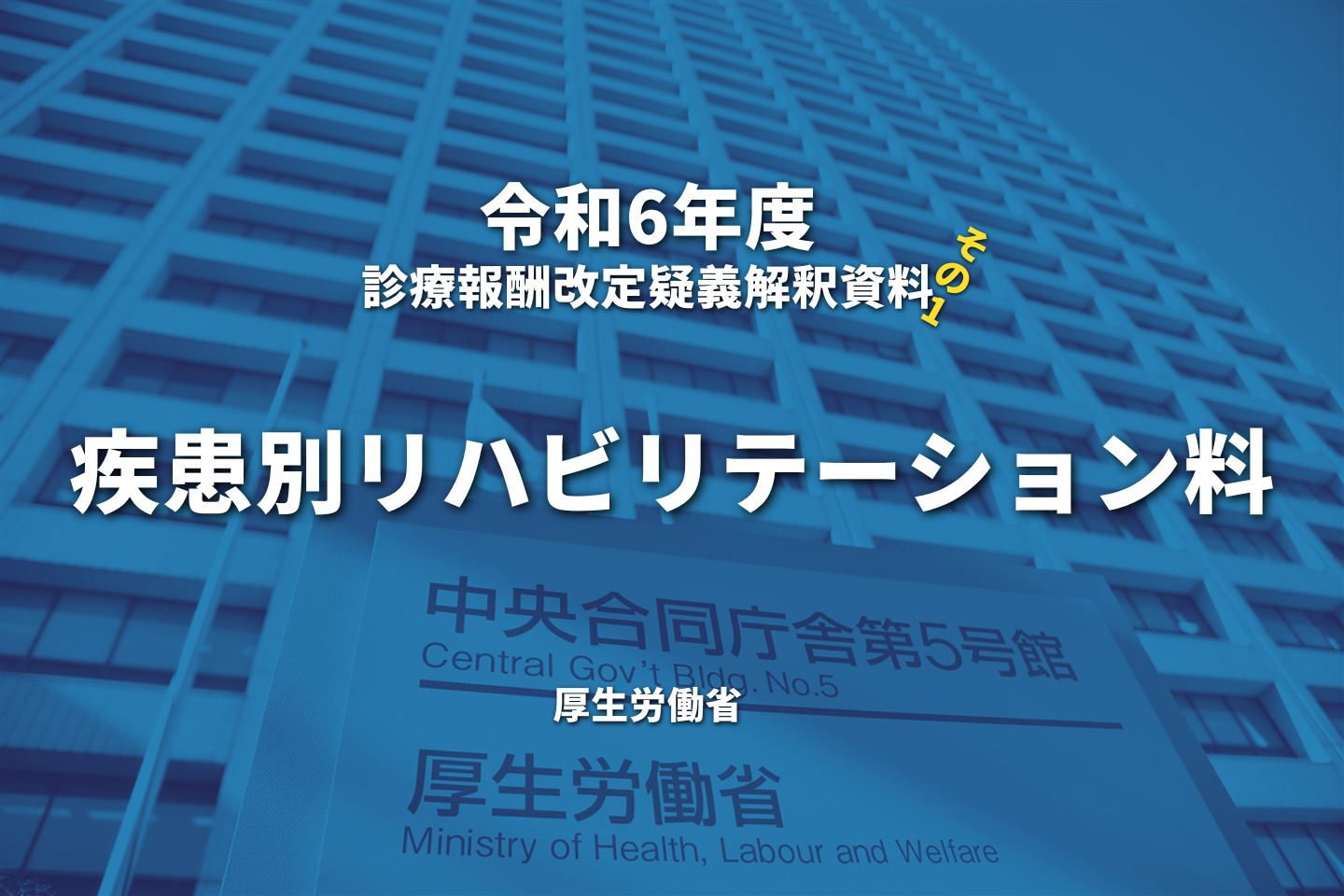 【R6.診療報酬】疑義解釈資料の送付について（その１）｜疾患別リハビリテーション料