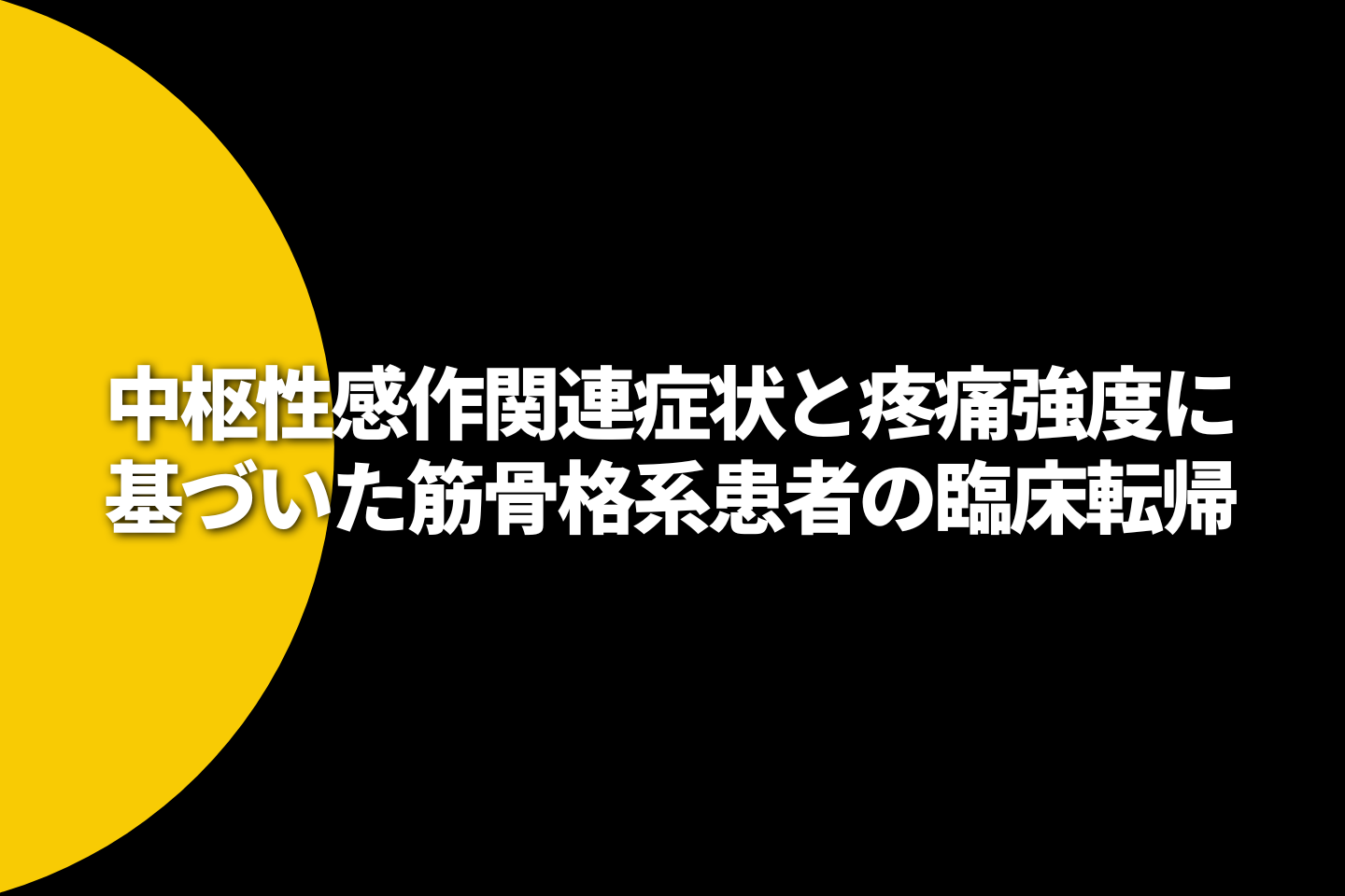 中枢性感作関連症状と疼痛強度に基づいた筋骨格系患者の臨床転帰