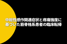 中枢性感作関連症状と疼痛強度に基づいた筋骨格系患者の臨床転帰