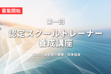 【募集開始】認定スクールトレーナー制度｜運動器の健康・日本協会
