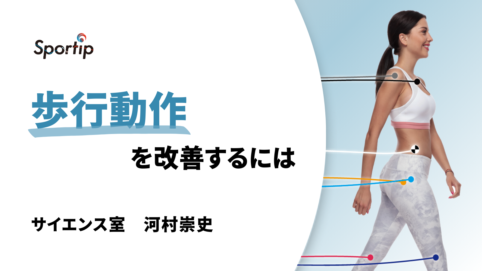 歩行動作を改善するには: