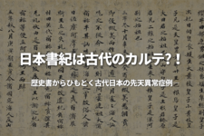 日本書紀は古代のカルテ?！ ―歴史書からひもとく古代日本の先天異常症例―